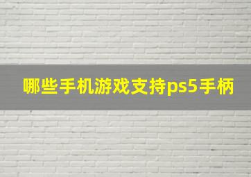 哪些手机游戏支持ps5手柄