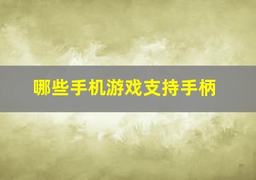 哪些手机游戏支持手柄