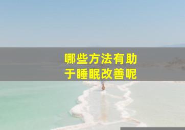 哪些方法有助于睡眠改善呢