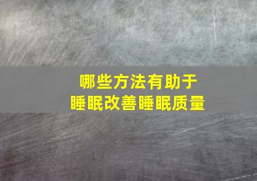 哪些方法有助于睡眠改善睡眠质量