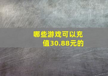 哪些游戏可以充值30.88元的