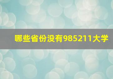 哪些省份没有985211大学