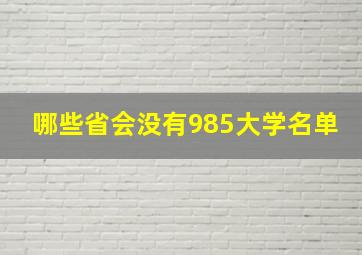 哪些省会没有985大学名单