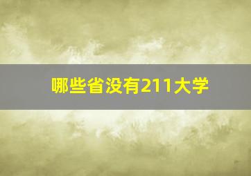 哪些省没有211大学