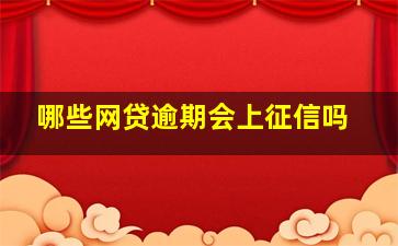 哪些网贷逾期会上征信吗