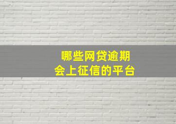 哪些网贷逾期会上征信的平台