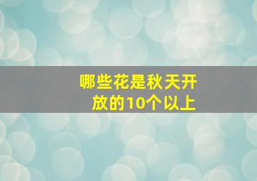 哪些花是秋天开放的10个以上