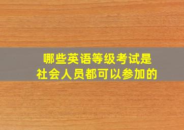 哪些英语等级考试是社会人员都可以参加的