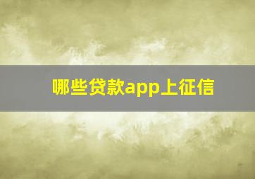 哪些贷款app上征信