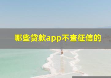 哪些贷款app不查征信的