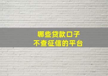 哪些贷款口子不查征信的平台