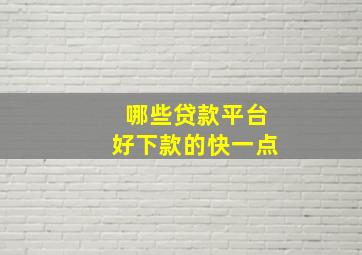 哪些贷款平台好下款的快一点