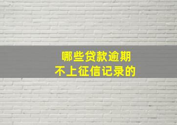 哪些贷款逾期不上征信记录的