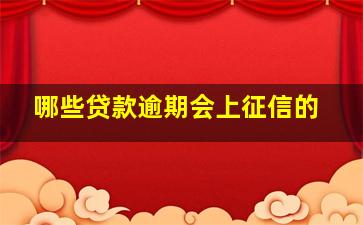 哪些贷款逾期会上征信的