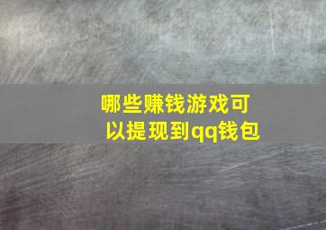 哪些赚钱游戏可以提现到qq钱包