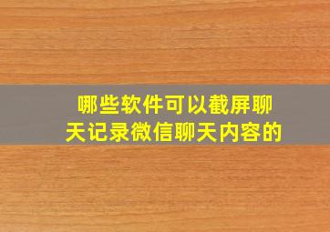 哪些软件可以截屏聊天记录微信聊天内容的