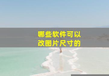 哪些软件可以改图片尺寸的