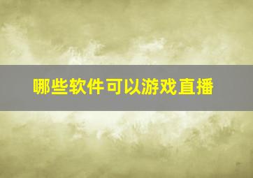 哪些软件可以游戏直播