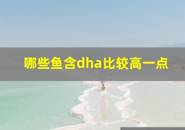 哪些鱼含dha比较高一点