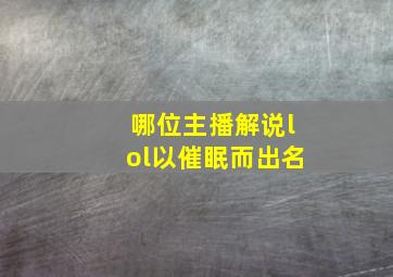 哪位主播解说lol以催眠而出名