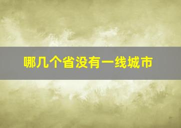 哪几个省没有一线城市