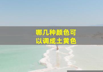 哪几种颜色可以调成土黄色