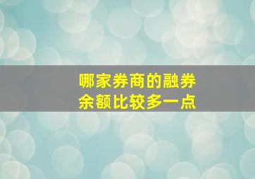 哪家券商的融券余额比较多一点