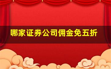 哪家证券公司佣金免五折