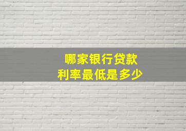 哪家银行贷款利率最低是多少