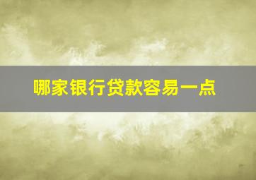 哪家银行贷款容易一点