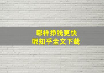 哪样挣钱更快呢知乎全文下载