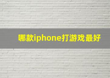 哪款iphone打游戏最好