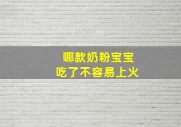 哪款奶粉宝宝吃了不容易上火