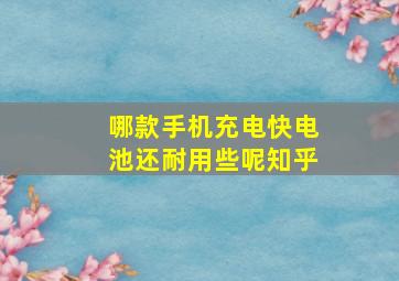 哪款手机充电快电池还耐用些呢知乎