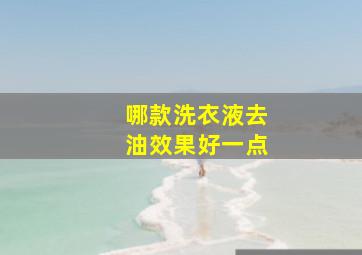 哪款洗衣液去油效果好一点