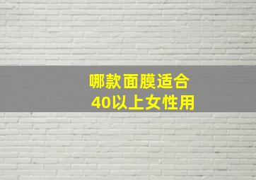 哪款面膜适合40以上女性用