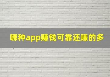 哪种app赚钱可靠还赚的多