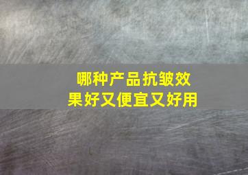 哪种产品抗皱效果好又便宜又好用