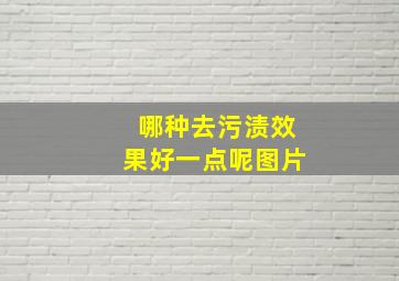 哪种去污渍效果好一点呢图片