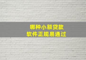 哪种小额贷款软件正规易通过