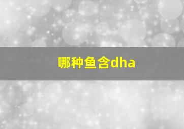 哪种鱼含dha