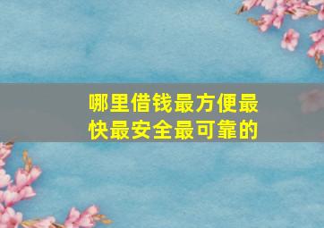 哪里借钱最方便最快最安全最可靠的