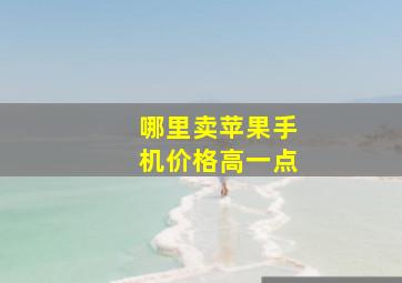 哪里卖苹果手机价格高一点