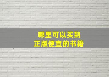 哪里可以买到正版便宜的书籍