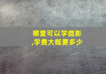 哪里可以学摄影,学费大概要多少