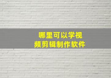 哪里可以学视频剪辑制作软件