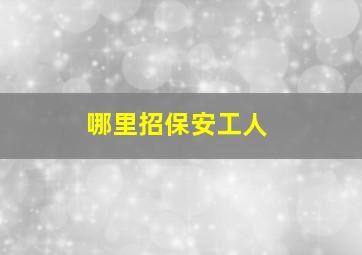 哪里招保安工人