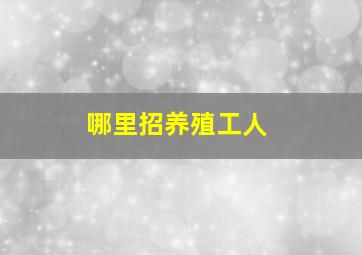 哪里招养殖工人