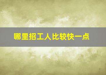 哪里招工人比较快一点