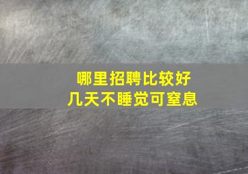 哪里招聘比较好几天不睡觉可窒息